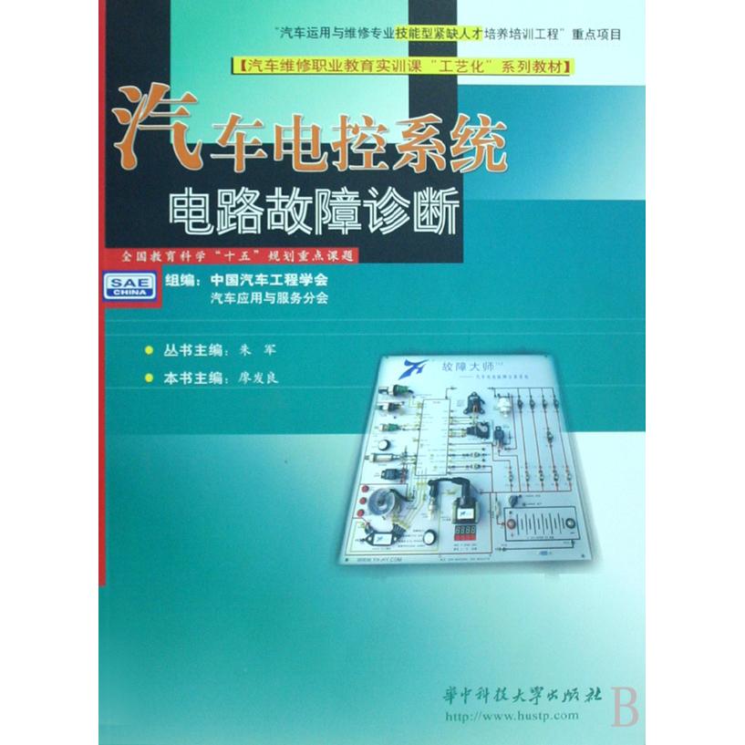 【全新正版包邮】汽车电控系统电路故障诊断(附光盘汽车维修职业教育实训课工艺化系列教材)