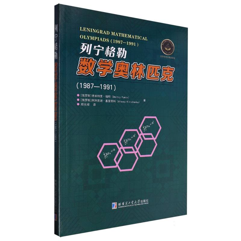 【全新正版包邮】列宁格勒数学奥林匹克(1987-1991)