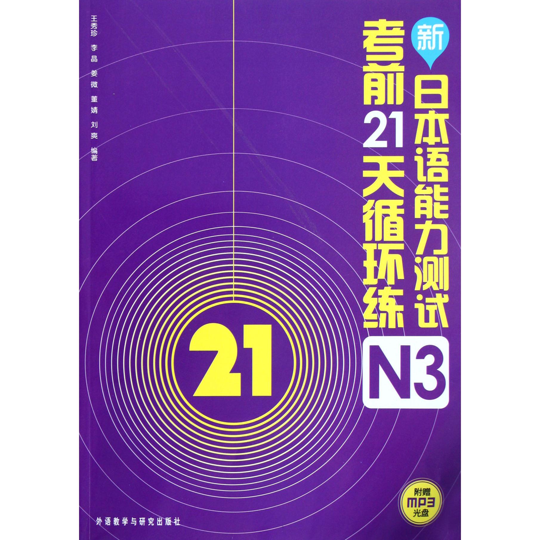 【全新正版包邮】新日本语能力测试21天循环练(附光盘N3)