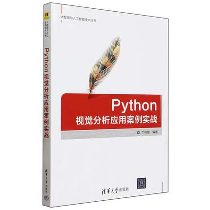 【全新正版包邮】Python视觉分析应用案例实战/大数据与人工智能技术丛书