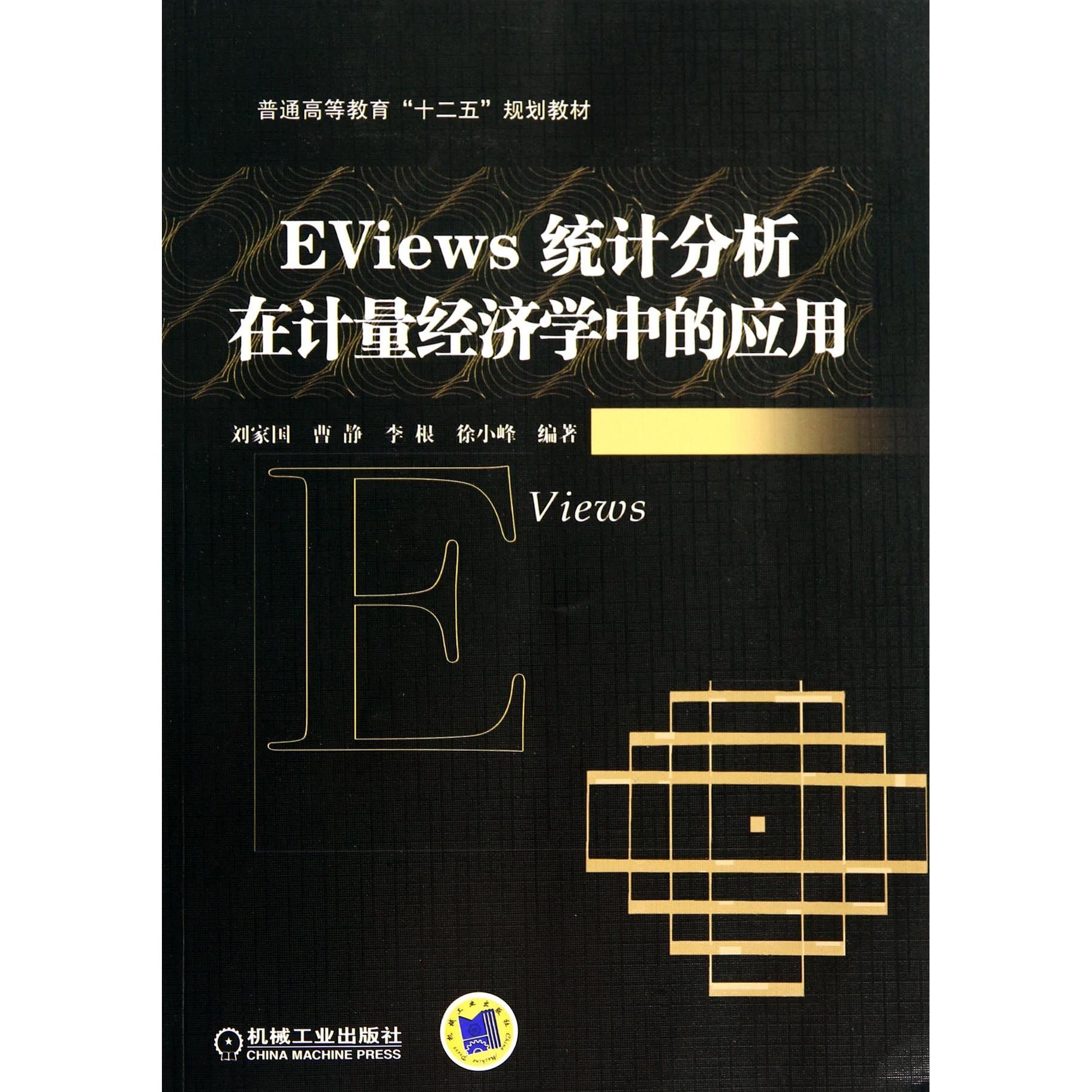 【全新正版包邮】EViews统计分析在计量经济学中的应用(普通高等教育十二五规划教材)