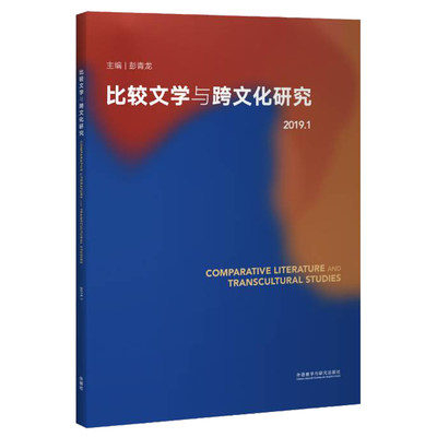 [全新正版包邮]比较文学与跨文化研究(2019.1)//彭青龙/编