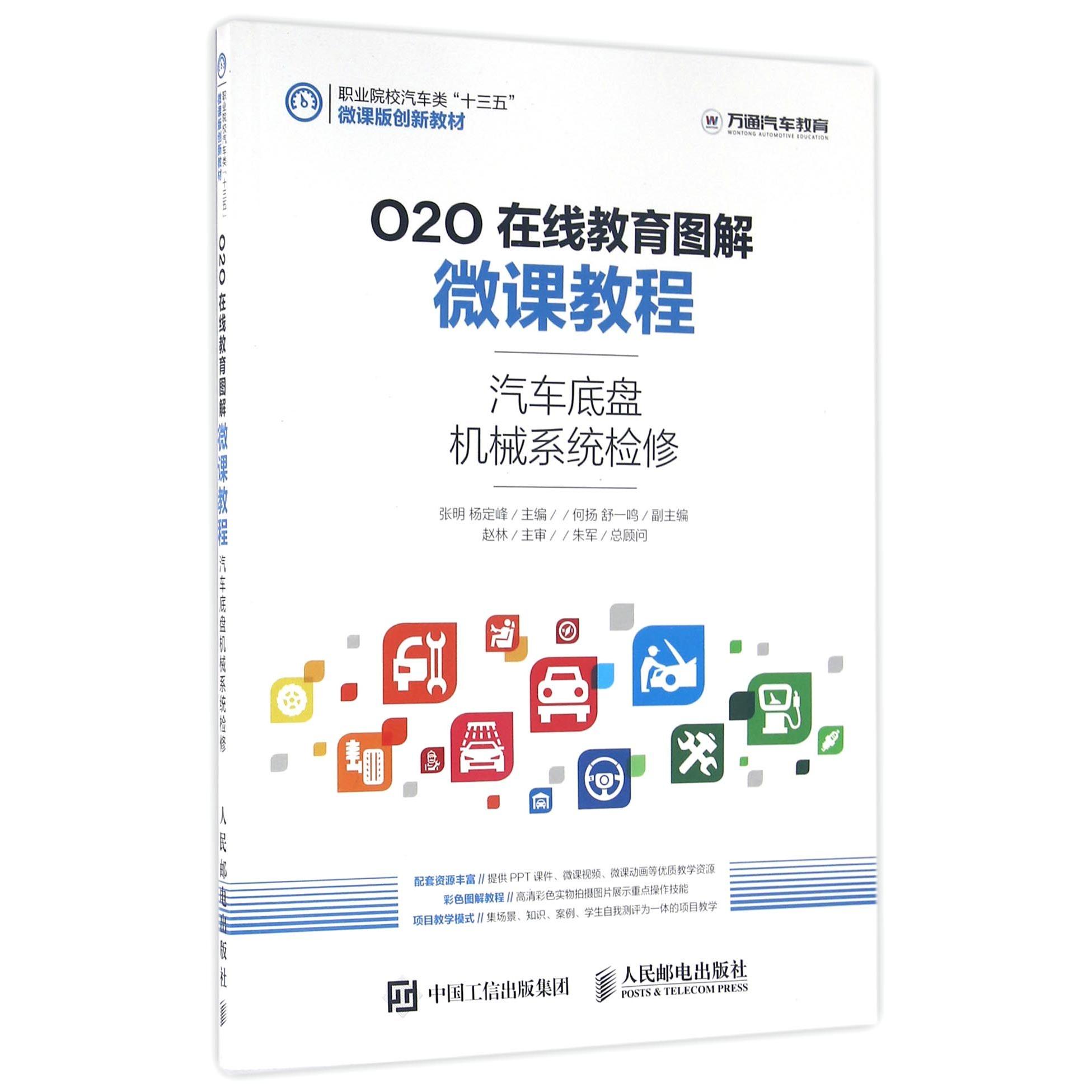 【全新正版包邮】汽车底盘机械系统检修(O2O在线教育图解微课教程职业院校汽车类十三五微课版创新教材)