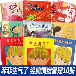 亚瑟 全新正版 我变成一只彭火龙了赖马3册 啊我生气了4册 套装 菲菲生气了精装 儿童情绪管理绘本 包邮 全10册 3册 经典 生气