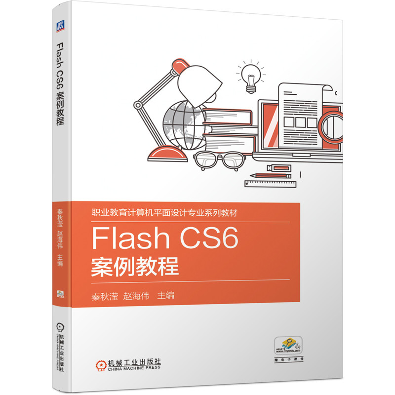 【全新正版包邮】FlashCS6案例教程(职业教育计算机平面设计专业系列教材)