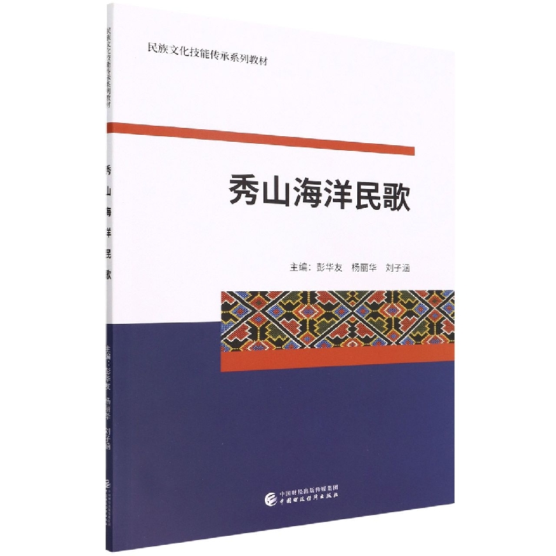 【全新正版包邮】秀山海洋民歌