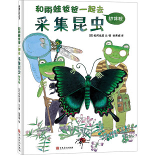 和雨蛙爸爸一起去采集昆虫 初体验 生动有趣 带你走进 包邮 科学绘本 昆虫世界 全新正版