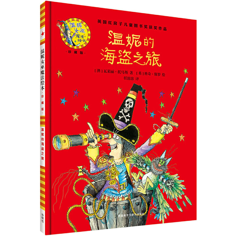 【全新正版包邮】温妮的海盗之旅(附光盘珍藏版)(精)/温妮女巫魔法绘本