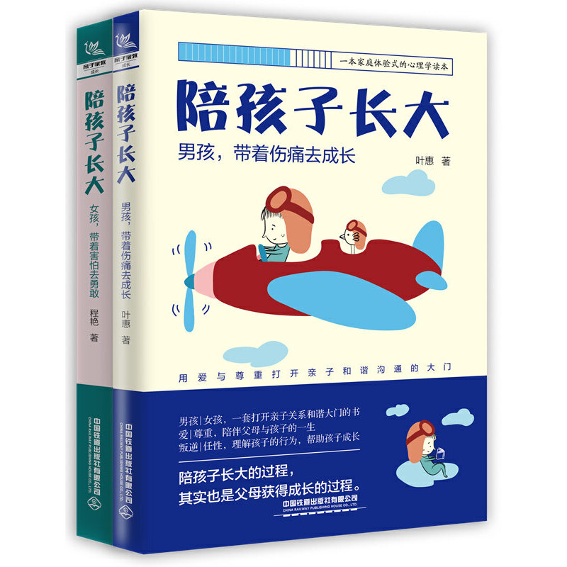 [全新正版包邮]陪孩子长大(上下册):男孩，带着伤痛去成长；女孩，带着害怕去勇敢//