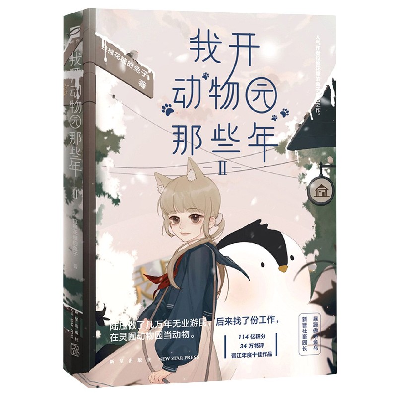 【全新正版】我开动物园那些年(Ⅱ)