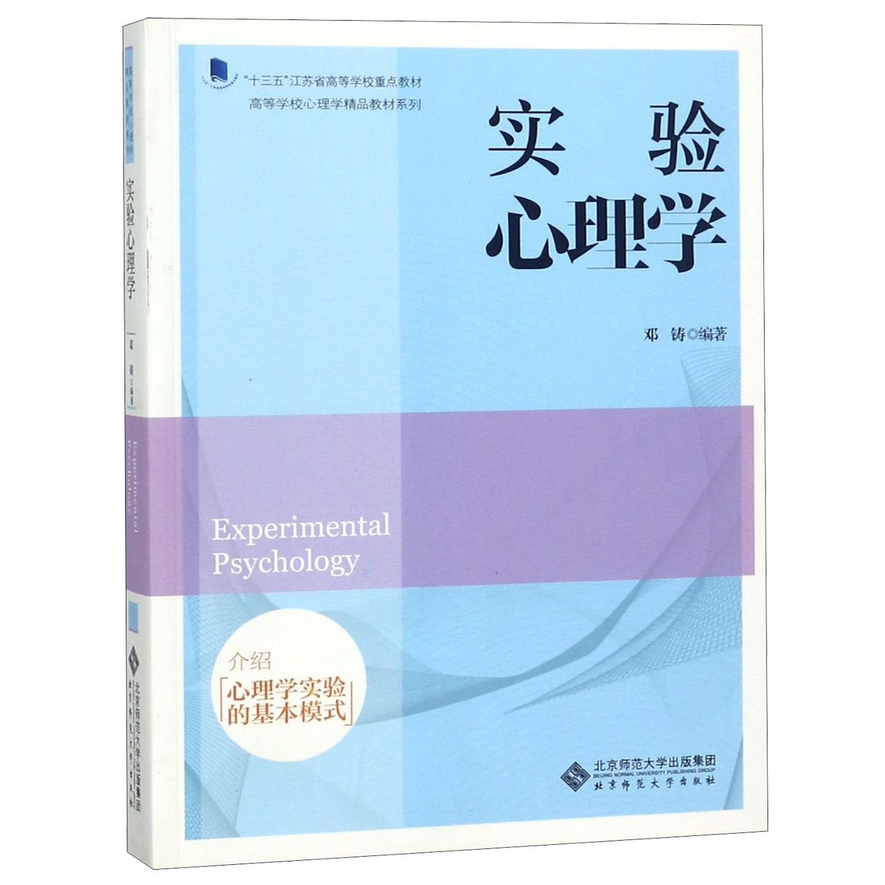 【全新正版包邮】实验心理学(十三五江苏省高等学校重点教材)/高等学校心理学精品教材系列