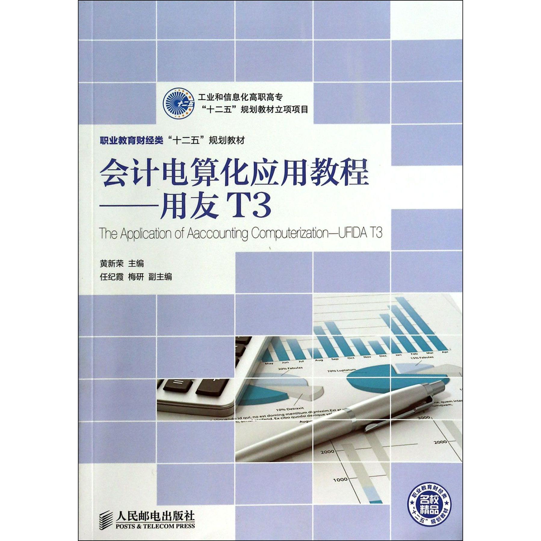 【全新正版包邮】会计电算化应用教程--用友T3(职业教育财经类十二五规划教材)