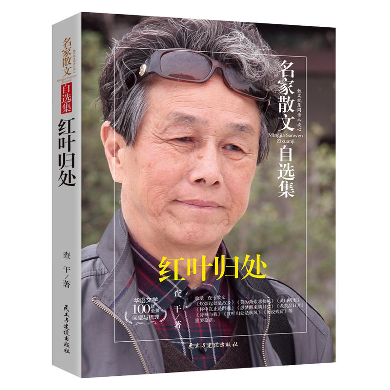【全新正版包邮】红叶归处-查干散文集-名家散文自选集