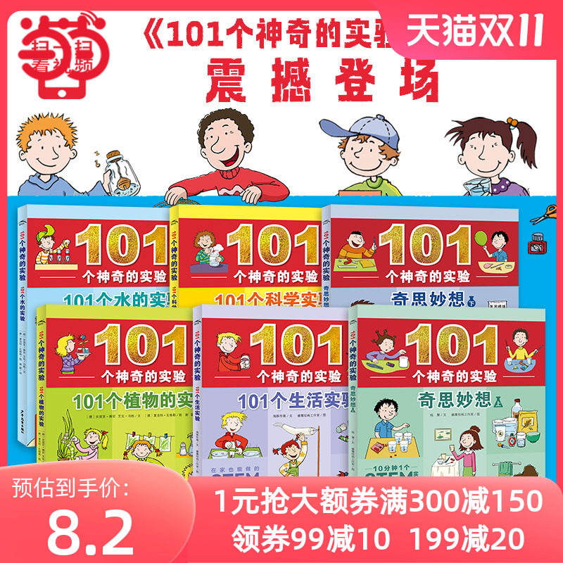 【全新正版包邮】当当网正版童书 101个神奇的实验系列生活科学实使用感如何?