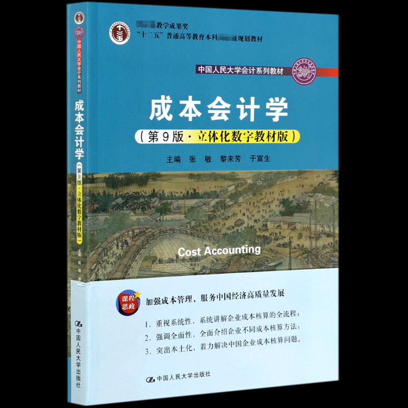 【全新正版包邮】成本会计学(附模拟实训第9版立体化数字教材版中国人民大学会计系列教材十二五普通高等