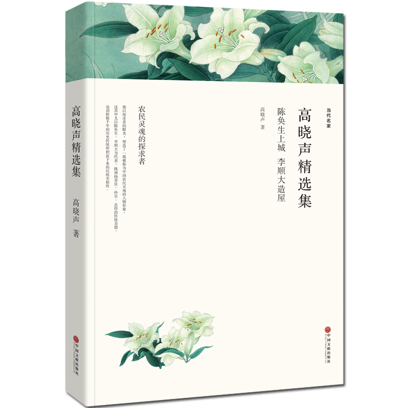 【全新正版】高晓声精选集：陈奂生上城李顺大造屋（小说集）