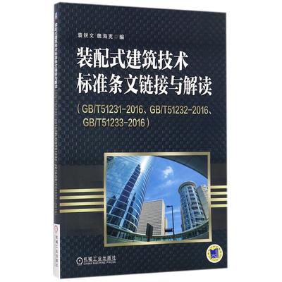【全新正版包邮】装配式建筑技术标准条文链接与解读(GB\T51231-2016\GB\T51232-2016\GB\T51233-2016)
