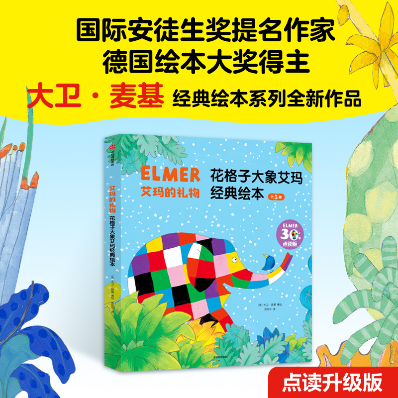 【全新正版包邮】艾玛的礼物：花格子大象艾玛经典绘本（全5册点读版）