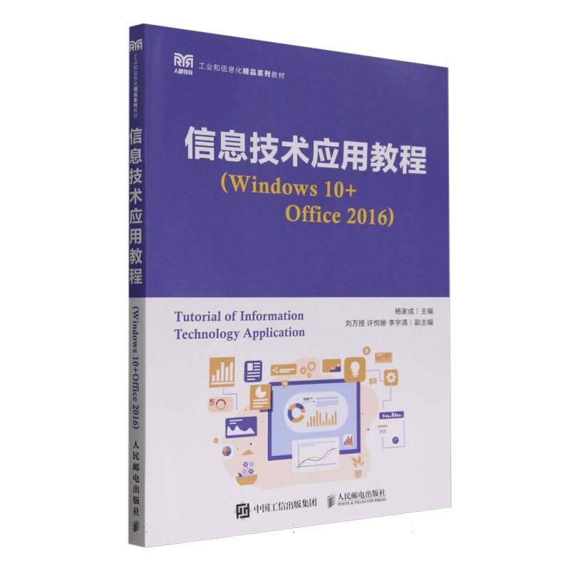 【全新正版包邮】信息技术应用教程(Windws0+Office2016)