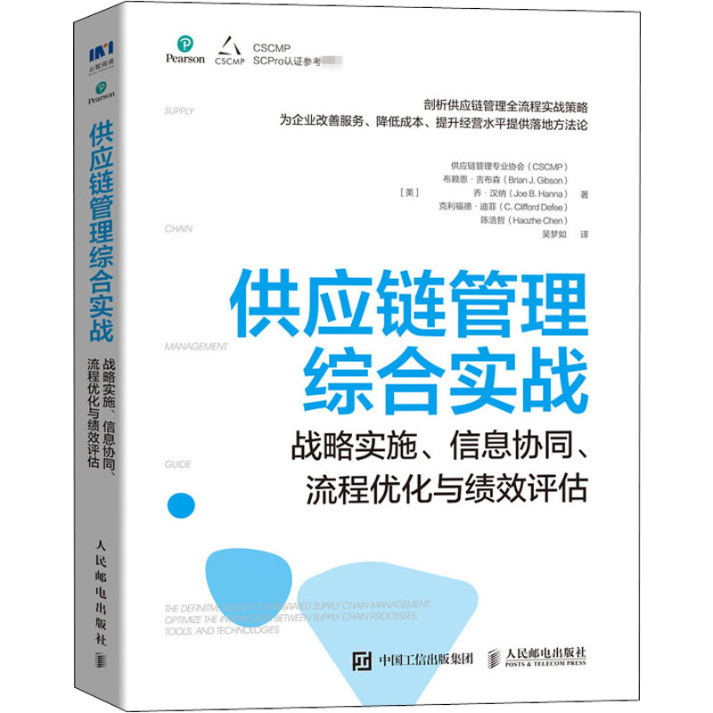 【全新正版】供应链管理综合实战 战略实施、信息协同、流程优化与绩效评估