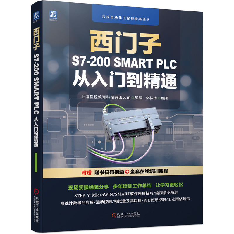 【全新正版包邮】西门子S7-200SMARTPLC从入门到精通