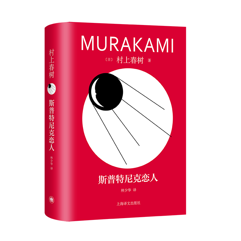 【全新正版包邮】斯普特尼克恋人