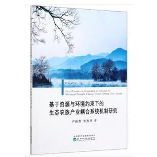 基于资源与环境约束下 包邮 生态农旅产业耦合系统机制研究 全新正版