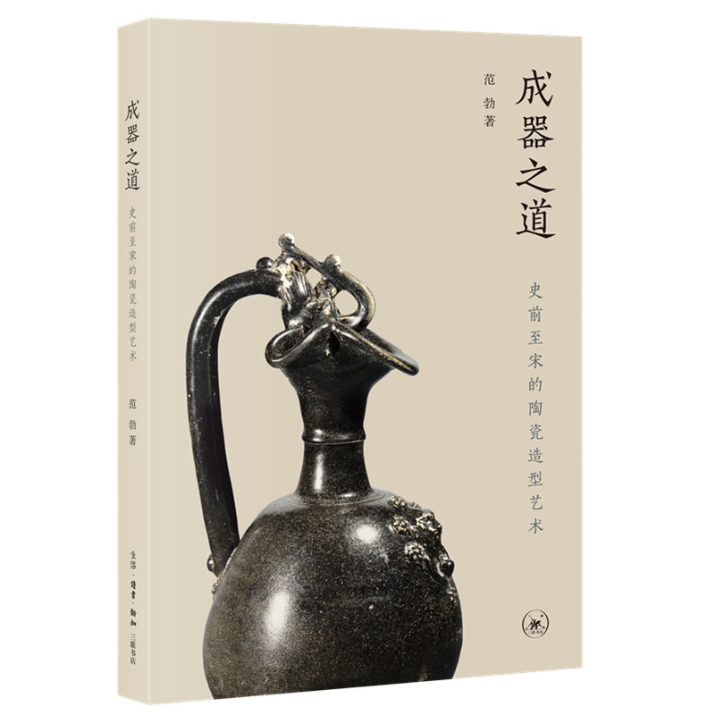 [全新正版包邮]成器之道：史前至宋的陶瓷造型艺术//范勃