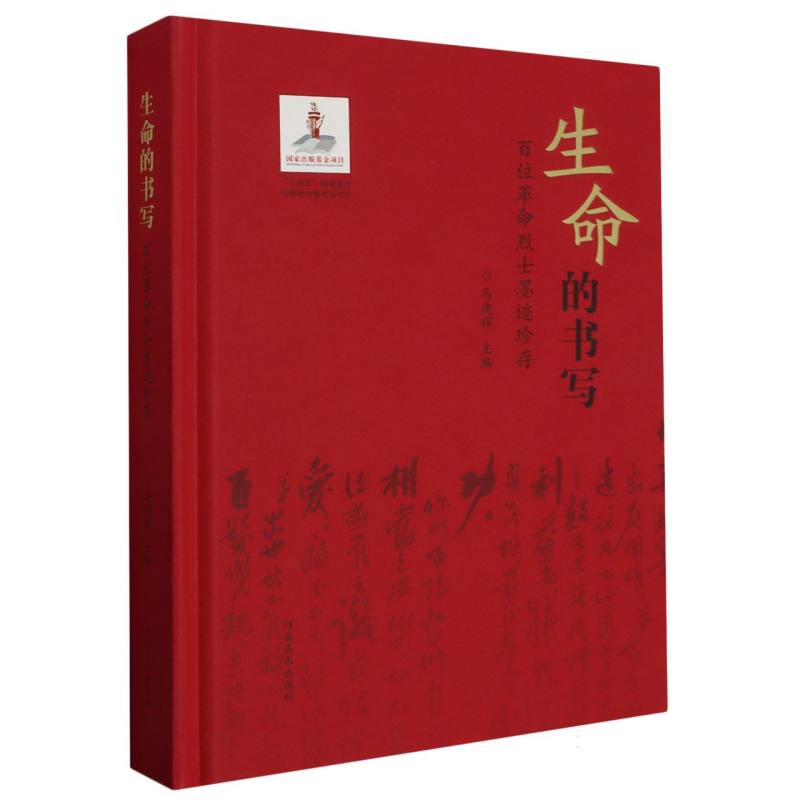 【全新正版包邮】生命的书写——百位墨迹珍存