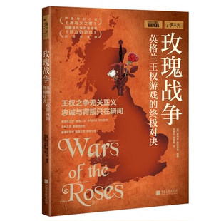 萤火虫全球史010·玫瑰战争：英格兰王权游戏 包邮 对决 全新正版