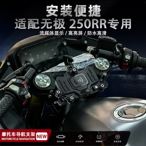 无极250RR手机支架无线充电