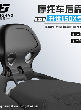极峰号适用升仕150X摩托车骑行后靠背无损改装护腰靠背腰靠防水