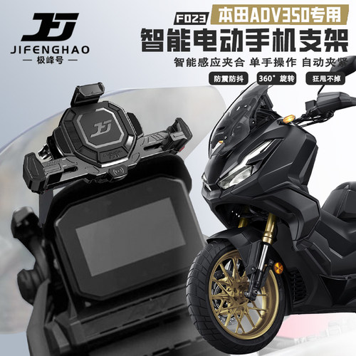 适用本田ADV350智能电动手机支架