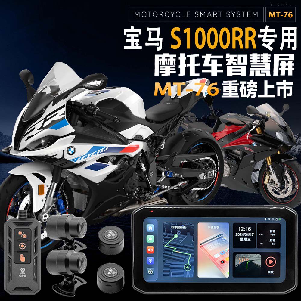 宝马S1000RR行车记录仪智能车机