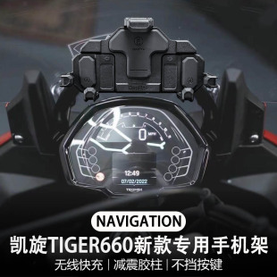 适用凯旋tiger660 摩托车改装配件 减震手机架 无线充电导航支架