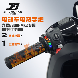 适用九号E300PMK2电动车改装发热手把套骑行加热手把保暖装备防水