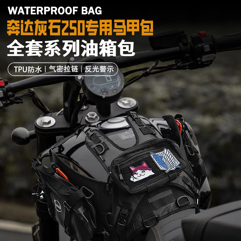适用奔达灰石250摩托油箱马甲包图片