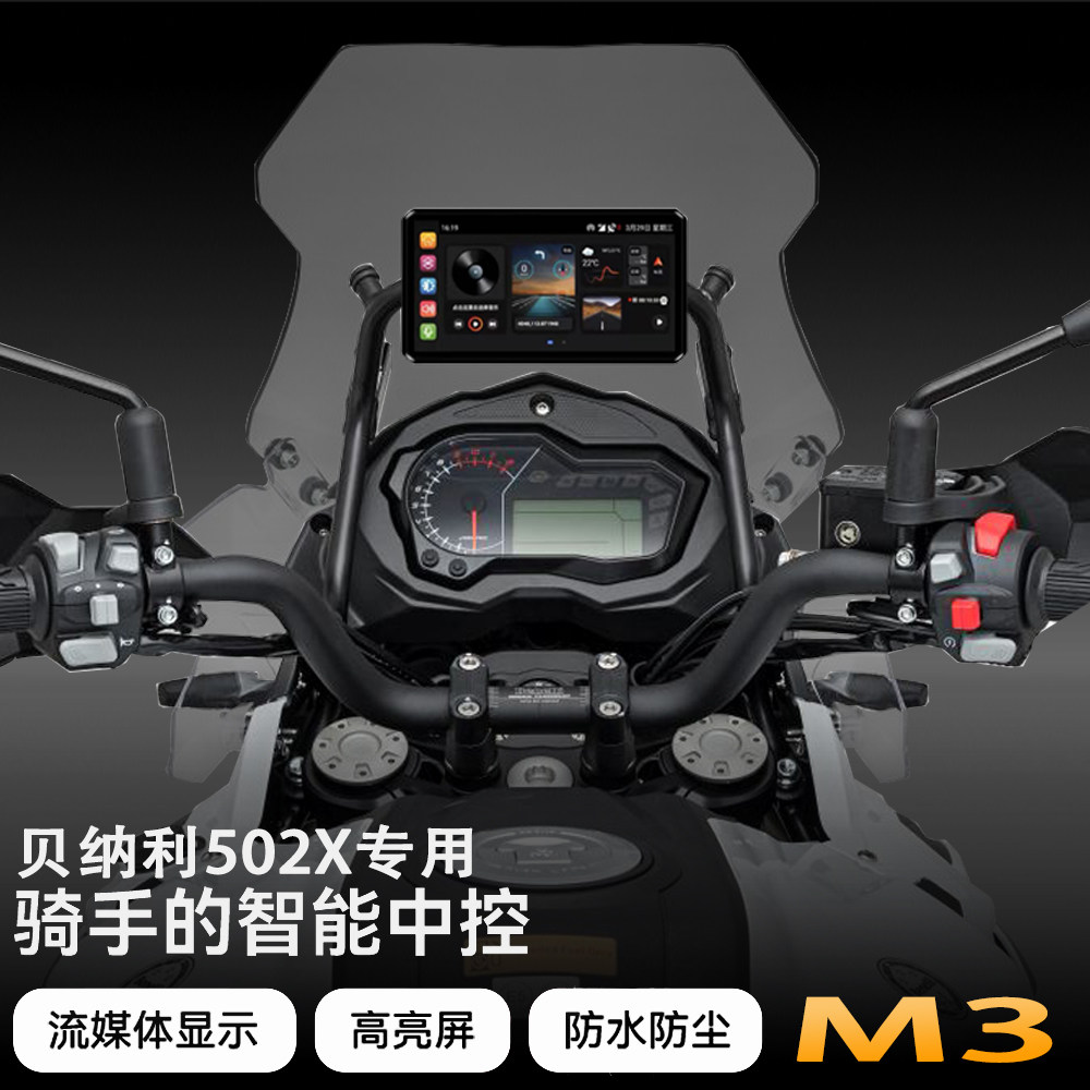 突破者M3适用贝纳利502x摩托车行车记录仪carplay导航仪智能车机