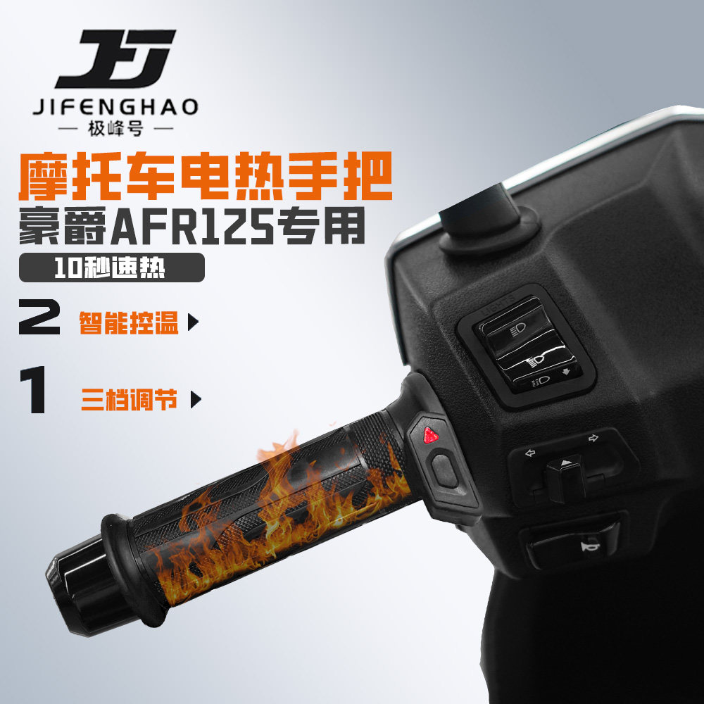 适用豪爵AFR125摩托车发热手把套防水加热手把冬季骑行保暖装备
