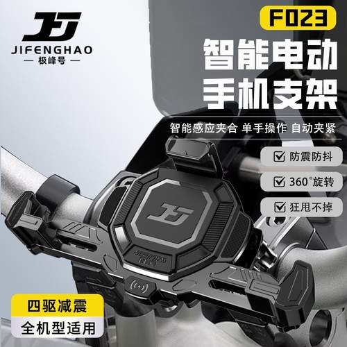 极峰号摩托车智能电动手机支架