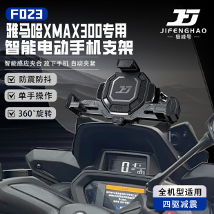 极峰号摩托车雅马哈XMAX300电动智能手机支架感应快充防盗导航杆