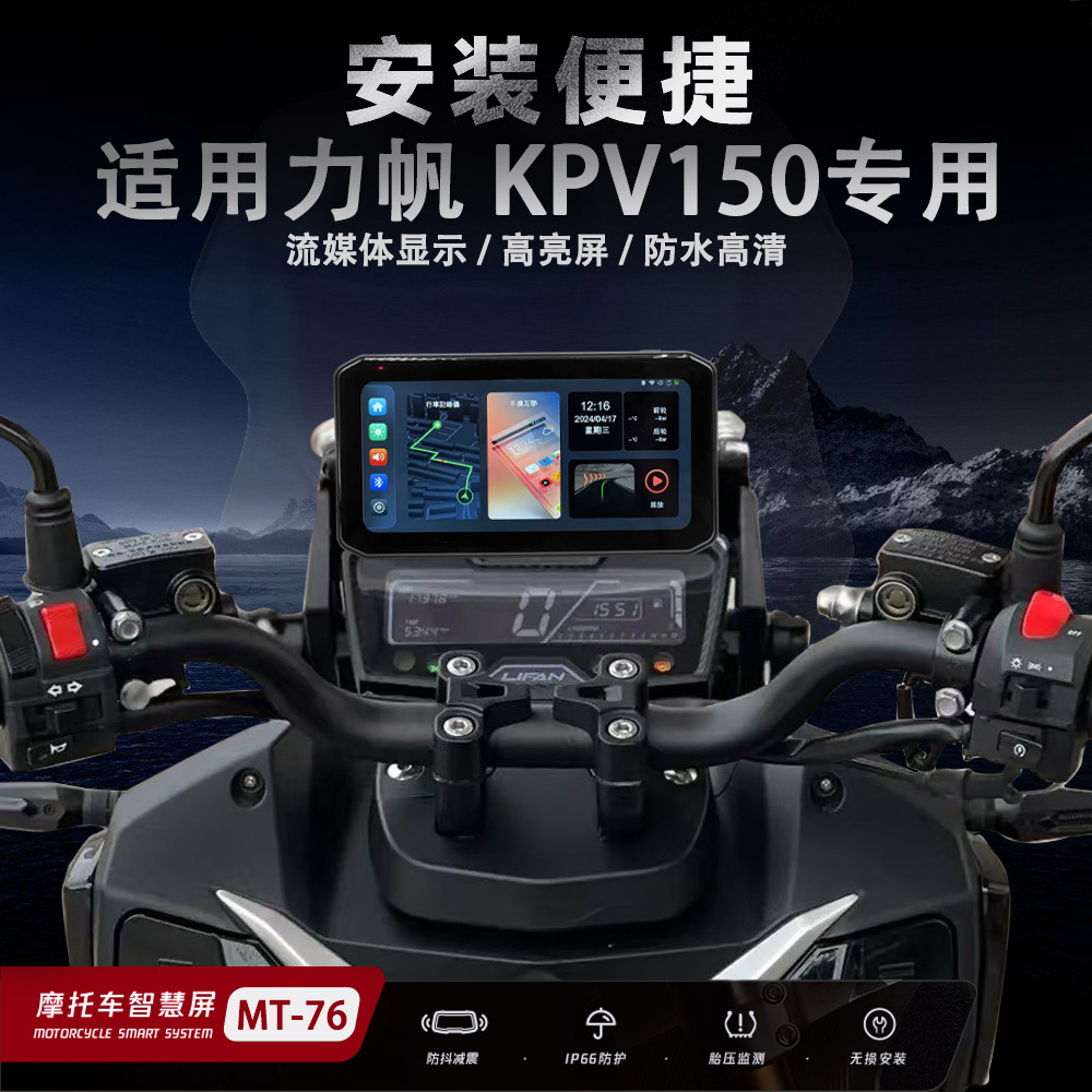 适用力帆KPV150摩托车行车记录仪智能车机胎压监测GPS定位防水