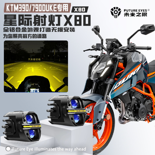 未来之眼X80适配KTM790/390DUKE喇叭爆闪远近光切线强光LED射灯