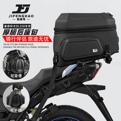 适用豪爵铃木DL250后座包防水