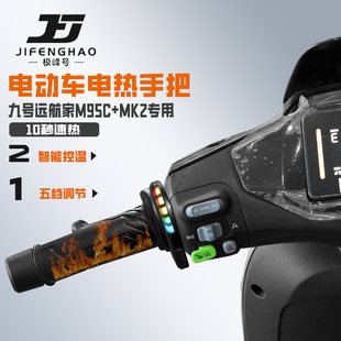 适用九号M95C+MK2电动车改装发热手把套骑行加热手把保暖装备防水