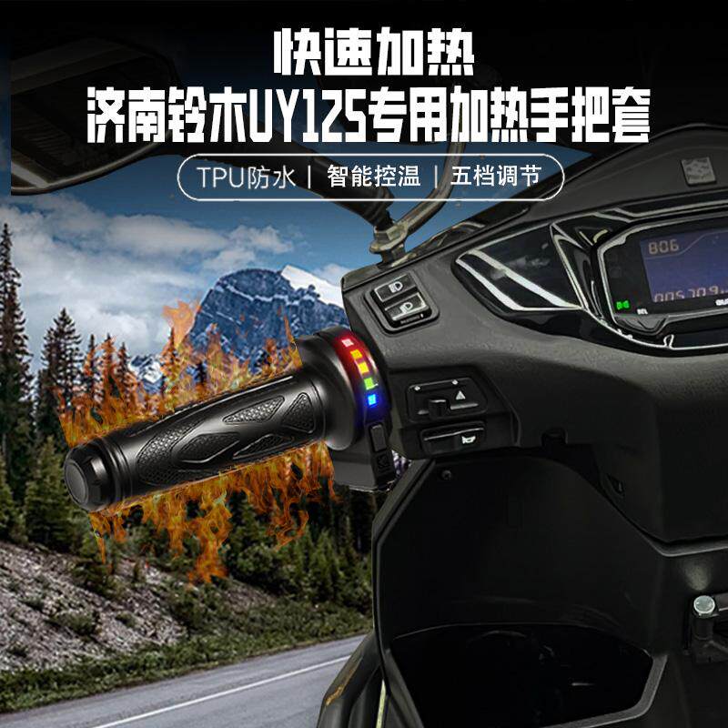 防水加热手把套济南铃木UY125