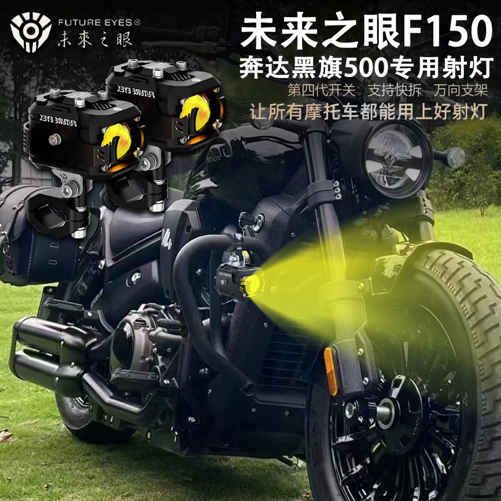 未来之眼F150奔达黑旗500射灯