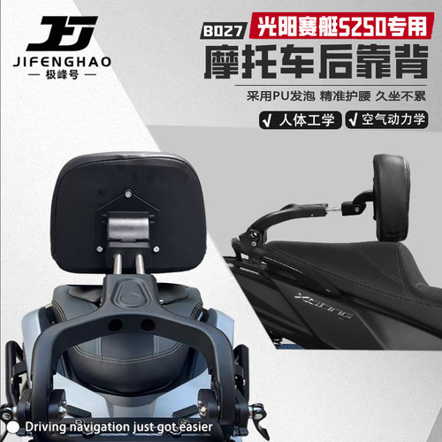 适用光阳赛艇S250/350后靠背