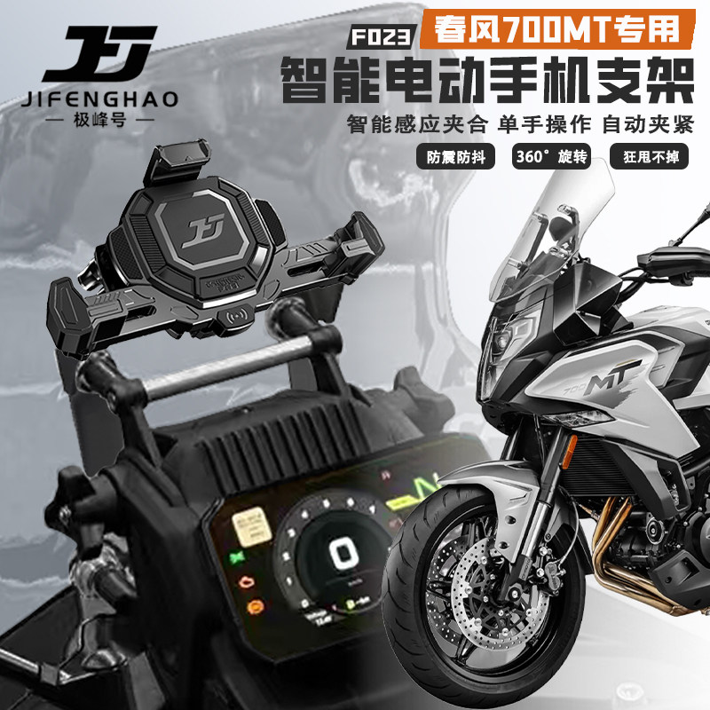 适用春风700MT摩托车电动智能手机支架防盗无线充电导航支架减震