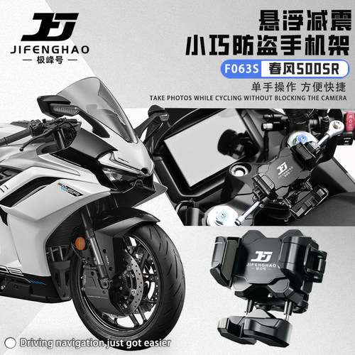 适用春风500SR减震手机支架